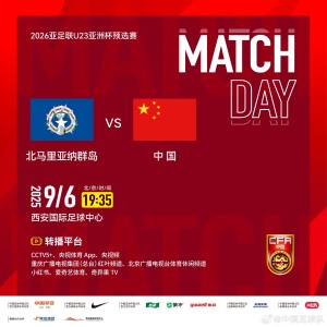 官方：CCTV5+将转播U22国足vs北马里亚纳群岛U22